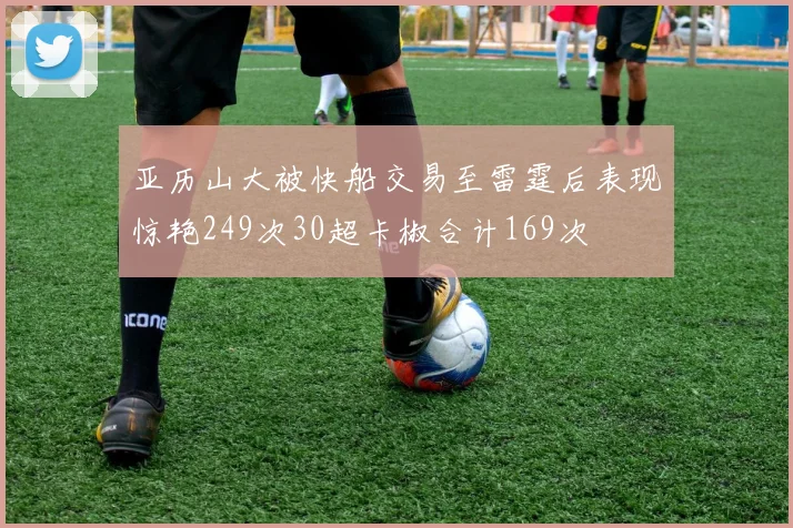 亚历山大被快船交易至雷霆后表现惊艳249次30超卡椒合计169次