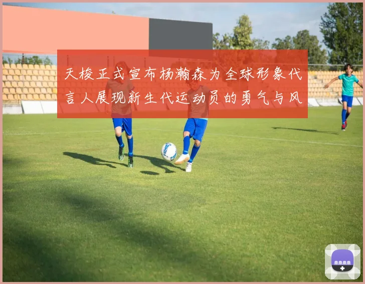 天梭正式宣布杨瀚森为全球形象代言人展现新生代运动员的勇气与风采