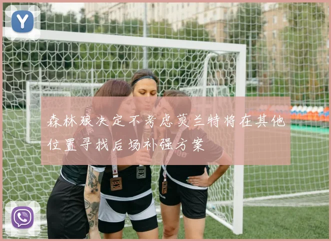 森林狼决定不考虑莫兰特将在其他位置寻找后场补强方案