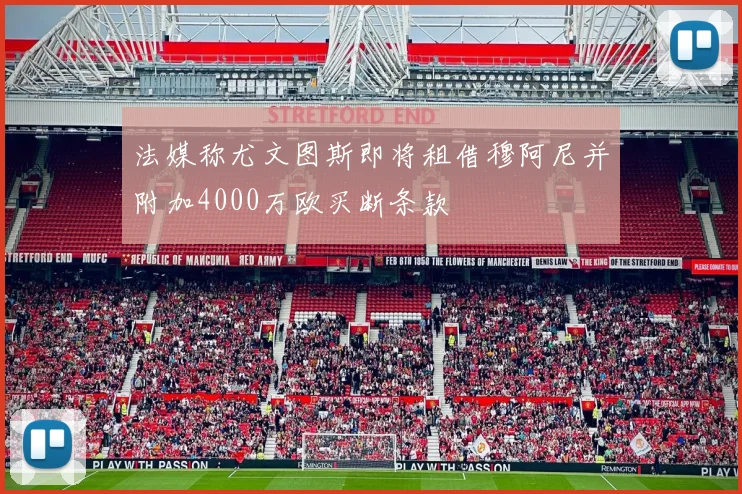 法媒称尤文图斯即将租借穆阿尼并附加4000万欧买断条款