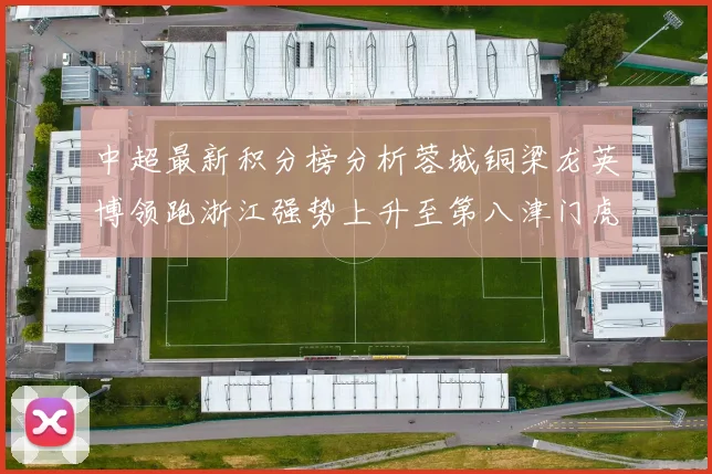 中超最新积分榜分析蓉城铜梁龙英博领跑浙江强势上升至第八津门虎仍然垫底