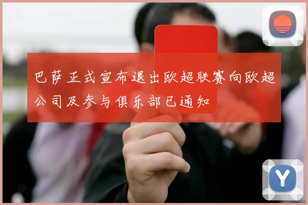 巴萨正式宣布退出欧超联赛向欧超公司及参与俱乐部已通知