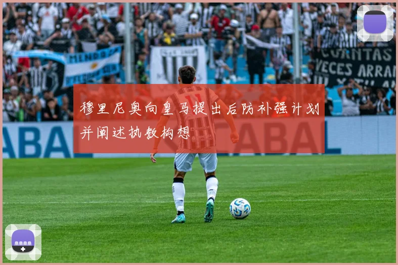 穆里尼奥向皇马提出后防补强计划并阐述执教构想