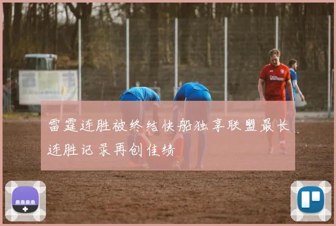 雷霆连胜被终结快船独享联盟最长连胜记录再创佳绩
