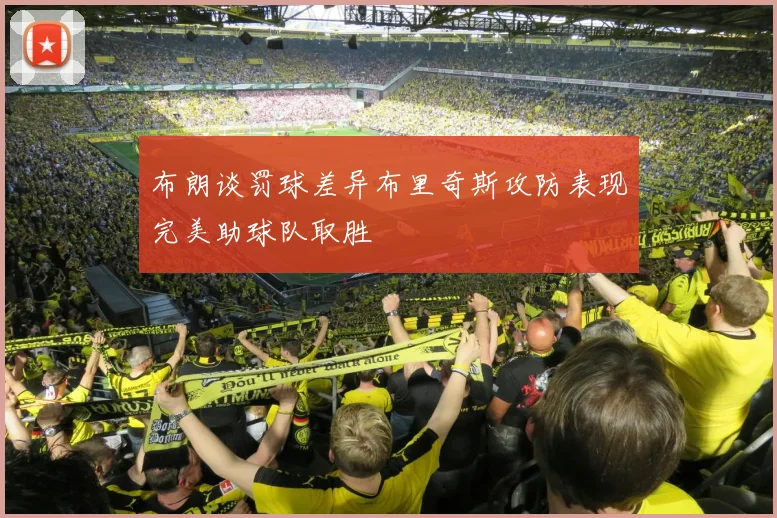 布朗谈罚球差异布里奇斯攻防表现完美助球队取胜