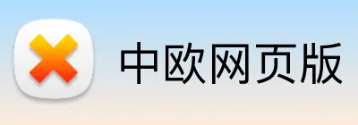 中欧网页版 logo